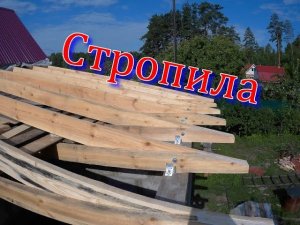 Стропила  пристройки.