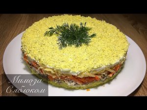 Салат "МИМОЗА" рецепт | Слоеный салат с яблоком и маринованным луком | Готовим вместе