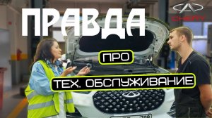 Правда про ТО Chery! Отзыв владельца!