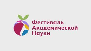 Открытие Фестиваля академической науки