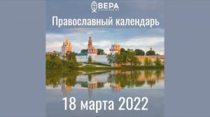 Православный календарь на 18 марта 2022 года