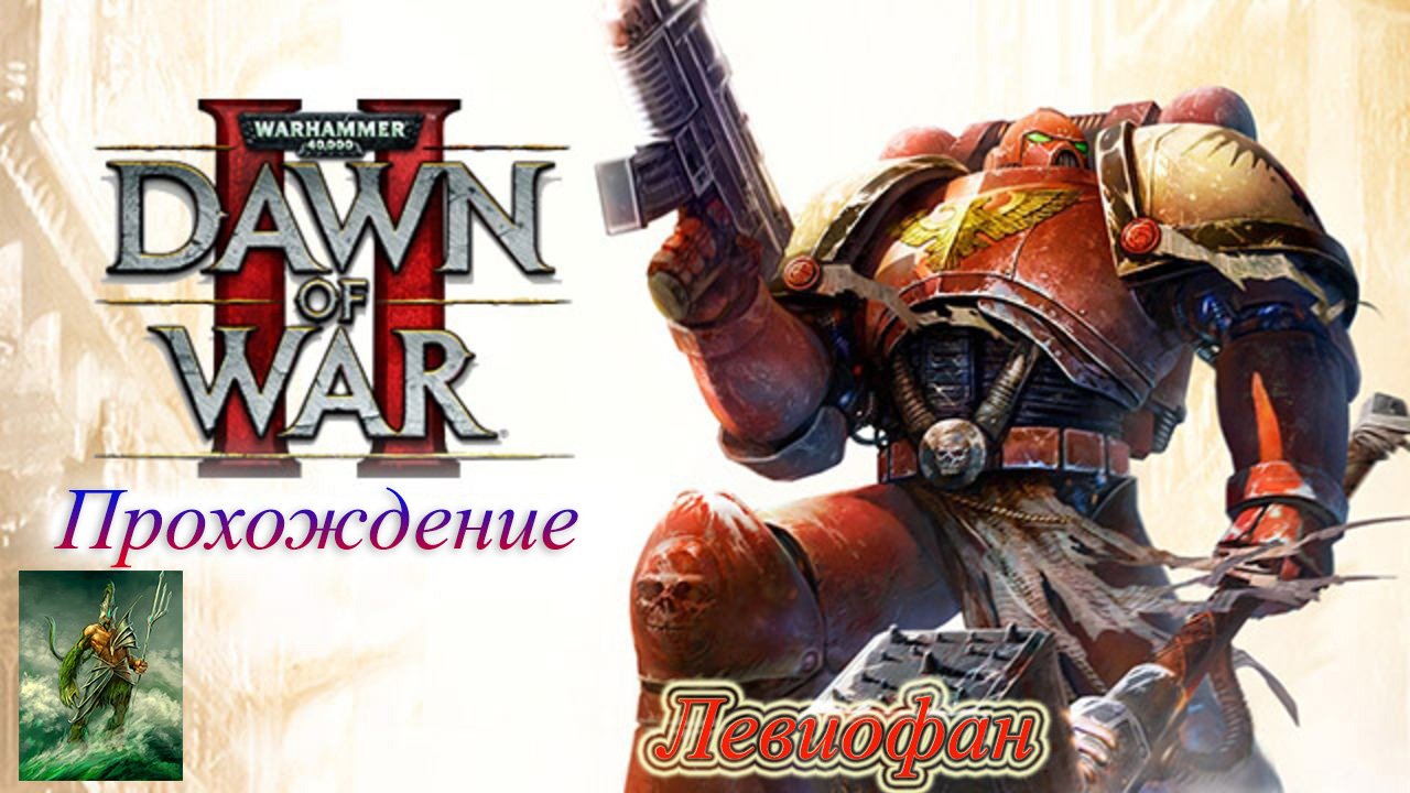 Warhammer Dawn of War II Прохождение. День 12 - Идранэль с Ультвэ и День 13 - Врата Ангела.