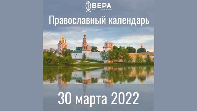 Православный календарь на 30 марта 2022 года