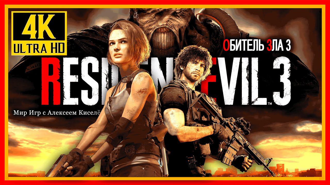 7# RESIDENT EVIL 3# ПОДЗЕМНЫЙ КОМПЛЕКС# ОБЗОРНОЕ ПРОХОЖДЕНИЕ# 4K 60FPS