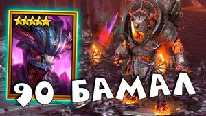 Хаеликат в СОЛО проходит 90 бамала ! Новая лега на бамале RAID shadow legends
