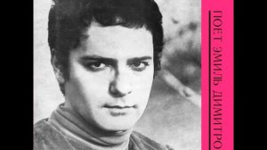 Емил Димитров - Бала бала, 1967 г. (плюс част от най-популярното изпълнение на Чуби Чекър, 1965)