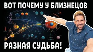 Почему у близнецов, выросших в одной семье, разная судьба?