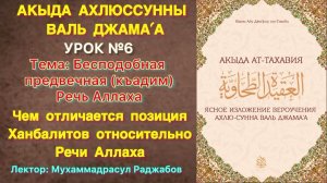 Ат-Тахавия Урок №6/ Предвечная Речь Аллаха/ Позиция ханбалитов и Ибн Таймии относительно Речи Аллаха