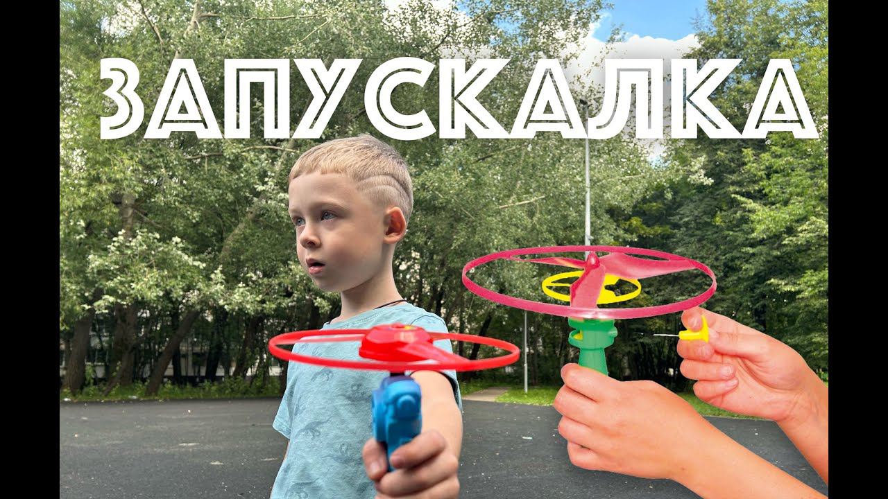 ✅ ВЕРТУШКА-ЗАПУСКАЛКА - обзор игрушки ТЕСТОВЫЙ ЗАПУСК смотреть онлайн