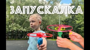 ✅ ВЕРТУШКА-ЗАПУСКАЛКА - обзор игрушки ТЕСТОВЫЙ ЗАПУСК
