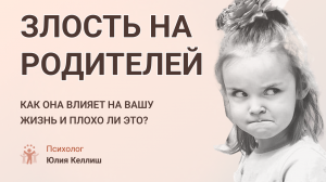 Злость на родителей. Как она влияет на вашу жизнь и плохо ли это? Надо ли это исправлять? Уроки пси