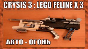 ЛЕГО ОРУЖИЕ | ПИСТОЛЕТ - ПУЛЕМЁТ FELINE X3 ИЗ CRYSIS 3 | АВТО - ОГОНЬ