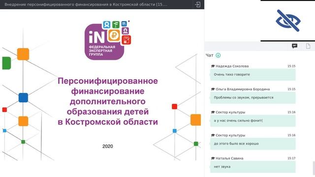 04. Внедрение персонифицированного финансирования в Костромской области [15.05.2020]