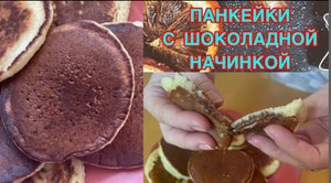 Бабушкины оладушки с шоколадной начинкой!