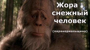 "Жора - снежный человек".
