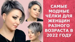 САМЫЕ МОДНЫЕ ЧЁЛКИ ДЛЯ ЖЕНЩИН РАЗНОГО ВОЗРАСТА В 2022 ГОДУ/THE MOST FASHIONABLE BANGS FOR WOMEN 2022