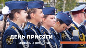 ДЕНЬ ПРИСЯГИ. Специальный репортаж