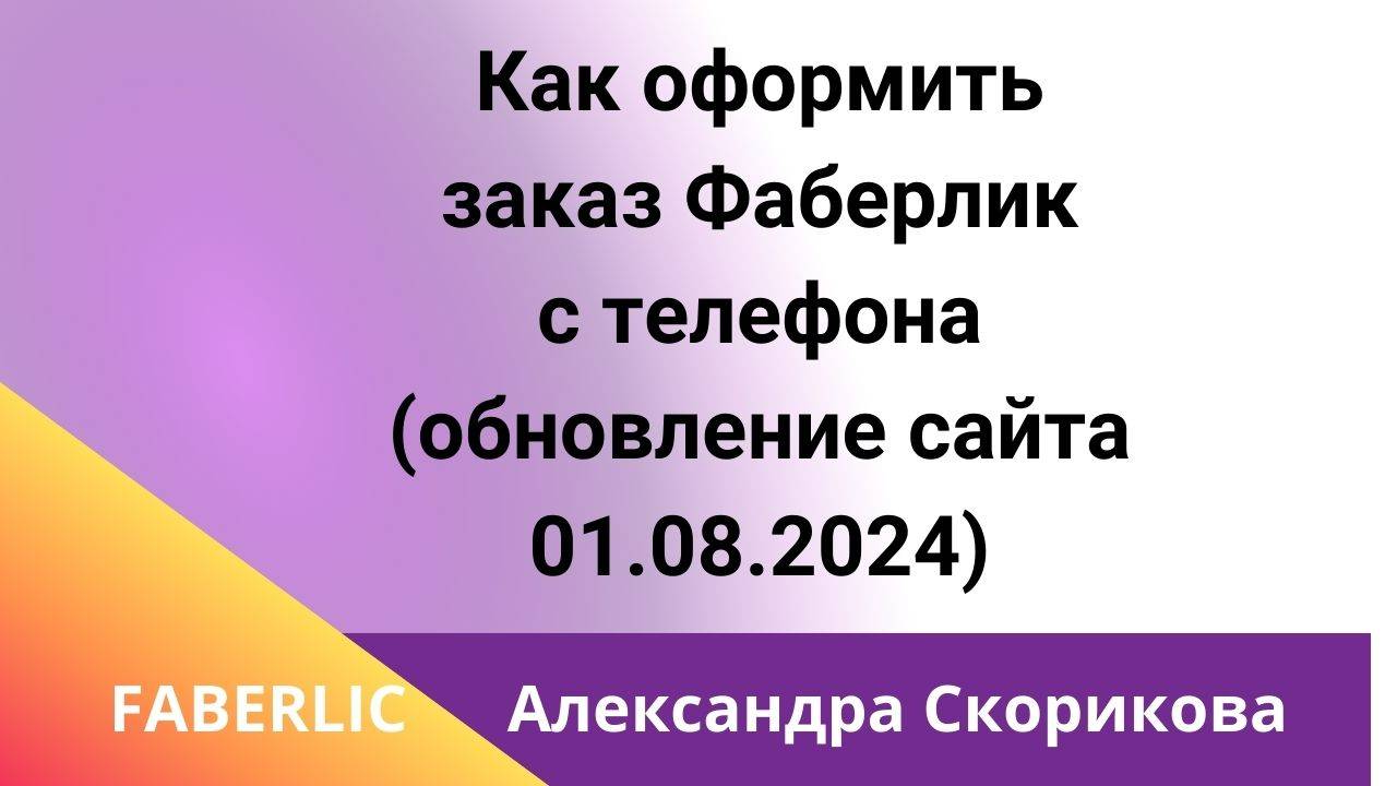 Как оформить заказ Фаберлик с телефона. После обновления сайта 1 августа 2024 года.