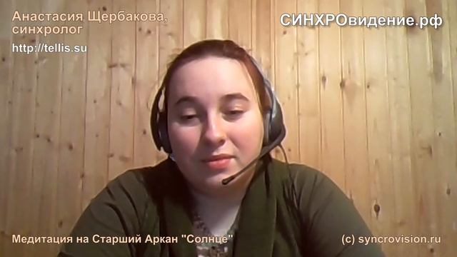 Анастасия Щербакова, медитация на старший аркан СОЛНЦЕ