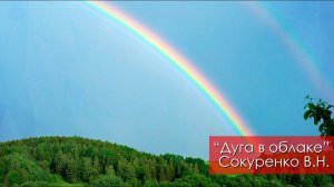 Дуга в облаке - Сокуренко В.Н. | 9 марта 2024 Магадан
