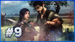 №9☻The Last of Us Part I Прохождение на русском.