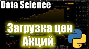 Загрузка котировок акций с Metatrader 5 для Нейросетей #2