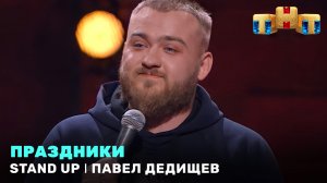 Stand Up: Павел Дедищев - праздники