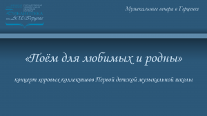 «Поём для любимых и родных»