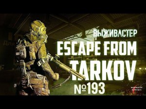 №193 Escape From Tarkov. Три танковых аккумулятора слабо донести до выхода?! 2160p (4K).