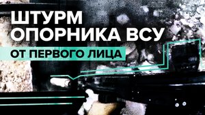 Эксклюзивные кадры штурма опорника ВСУ на краю освобождённой Марьинки