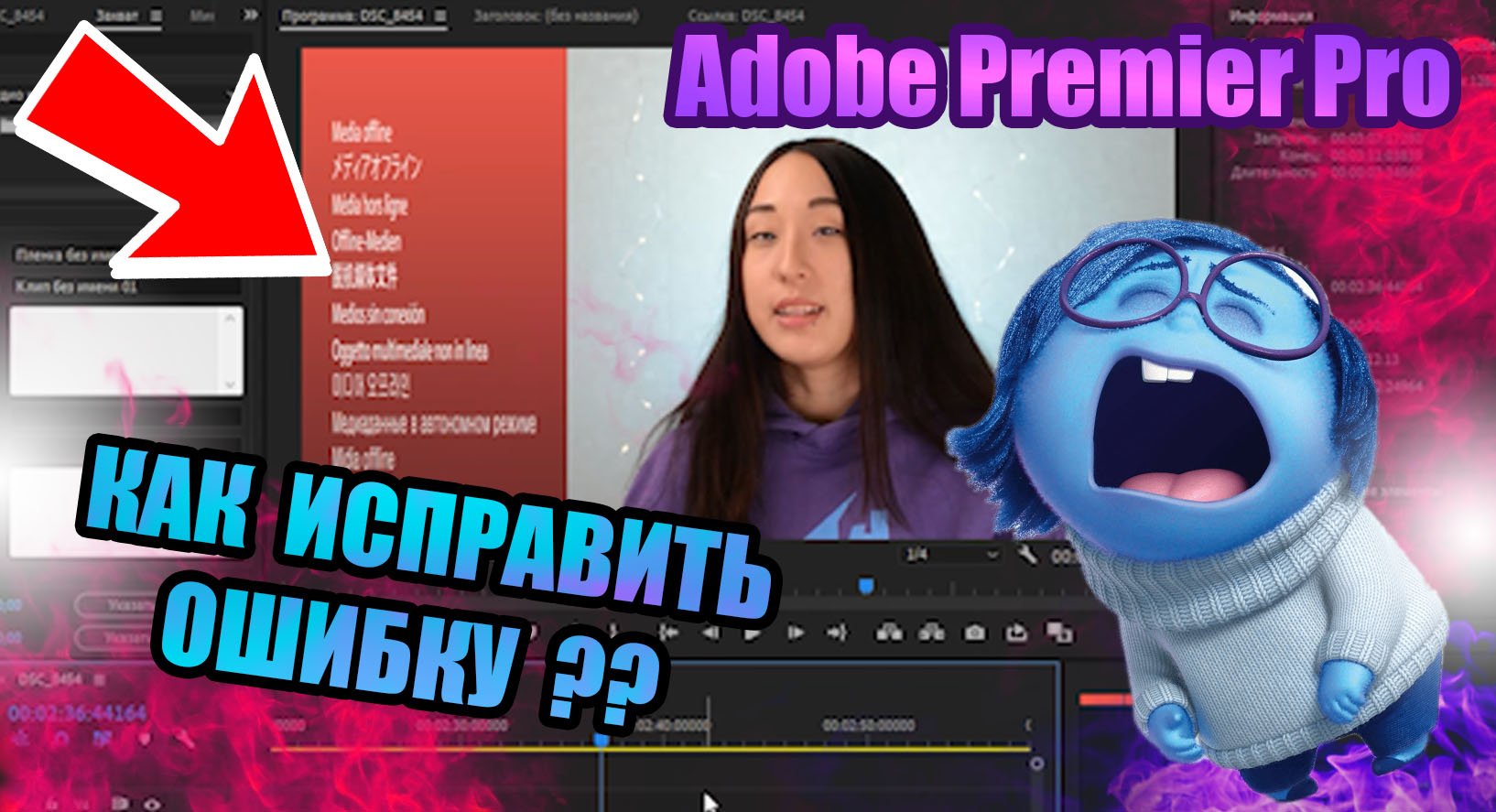 Как исправить ошибку "Медиаданные в автономном режиме" в Adobe Premier Pro?