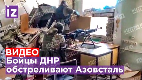 Обстрел украинских националистов на заводе Азовсталь бойцами ДНР / Известия