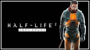 Прохождение без комментариев | Half-Life 2: Lost Coast