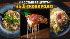 ТРИ Быстрых рецепта в ОДНОЙ сковороде! БЕЗ ЗАМОРОЧЕК (1)