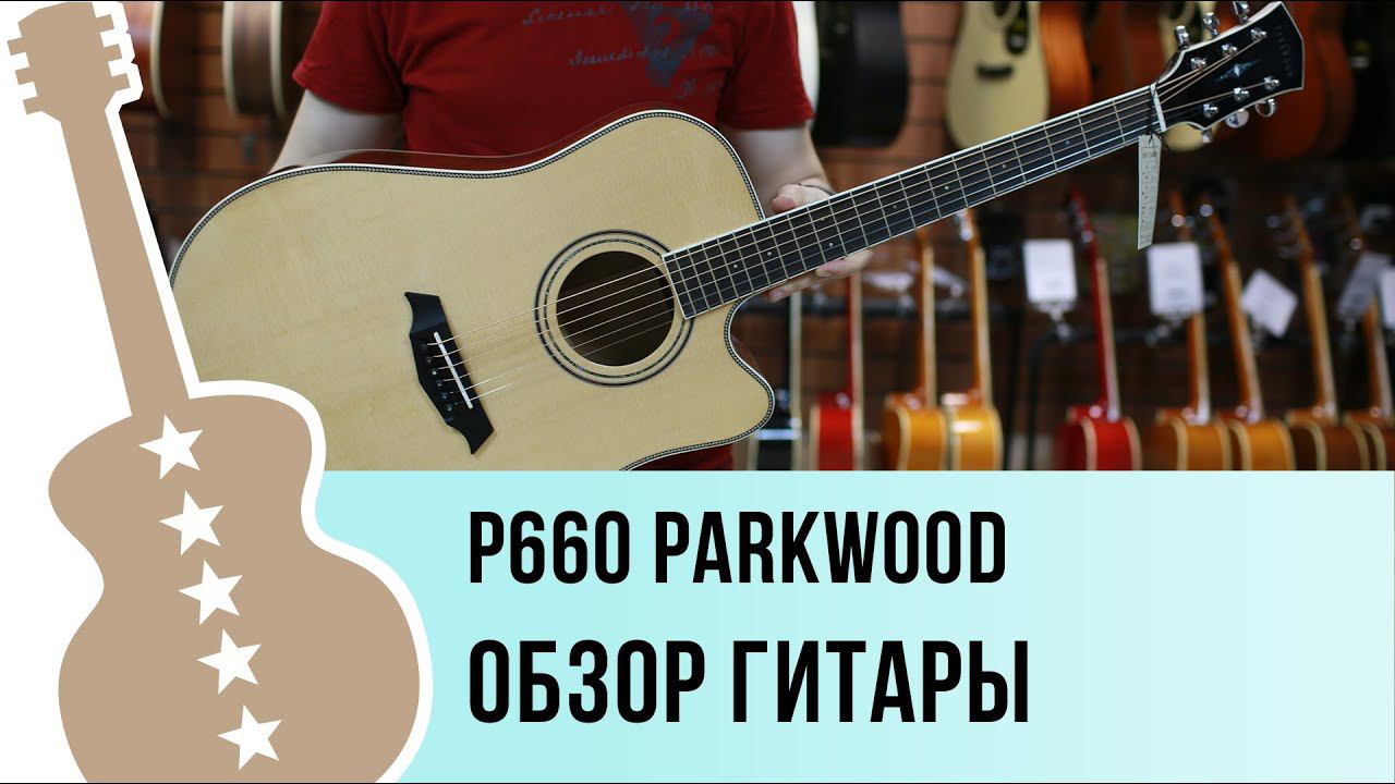 Parkwood p660 обзор гитары смотреть онлайн
