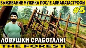 ОБОРОНА ЛОВУШКИ СРАБОТАЛИ 5 СЕРИЯ THE FOREST ВЫЖИВАНИЕ МУЖИКА ПОСЛЕ АВИАКАСТРОФЫ НА ОСТРОВЕ МУТАНТОВ