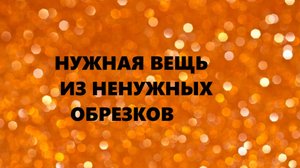 Маленький лоскутный коврик.Пэчворк.(сентябрь 2024г)