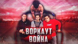 ВОРКАУТ ВОЙНА - начало