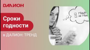 Сроки годности в ДАЛИОН: ТРЕНД
