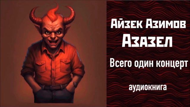 ВСЕГО ОДИН КОНЦЕРТ, "АЗАЗЕЛ" (2), АЙЗЕК АЗИМОВ  #аудиокнига #айзеказимов #фэнтези