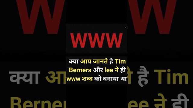 क्या आप जानते है Tim Berners और lee ने ही www शब्द को बनाया था