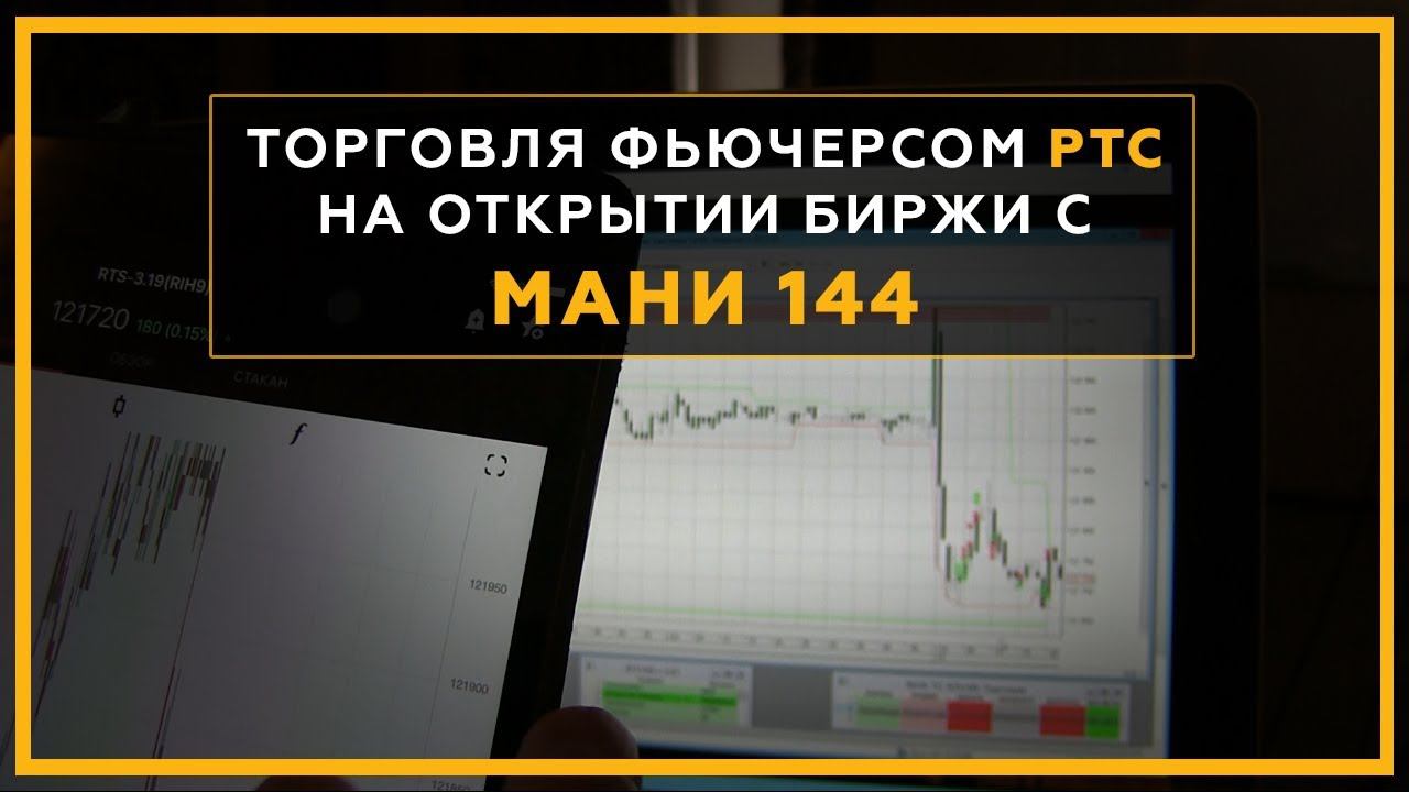 Торговля фьючерсом РТС на открытии биржи с МАНИ 144. Трейдинг онлайн с Сергеем Змеевым. 18+