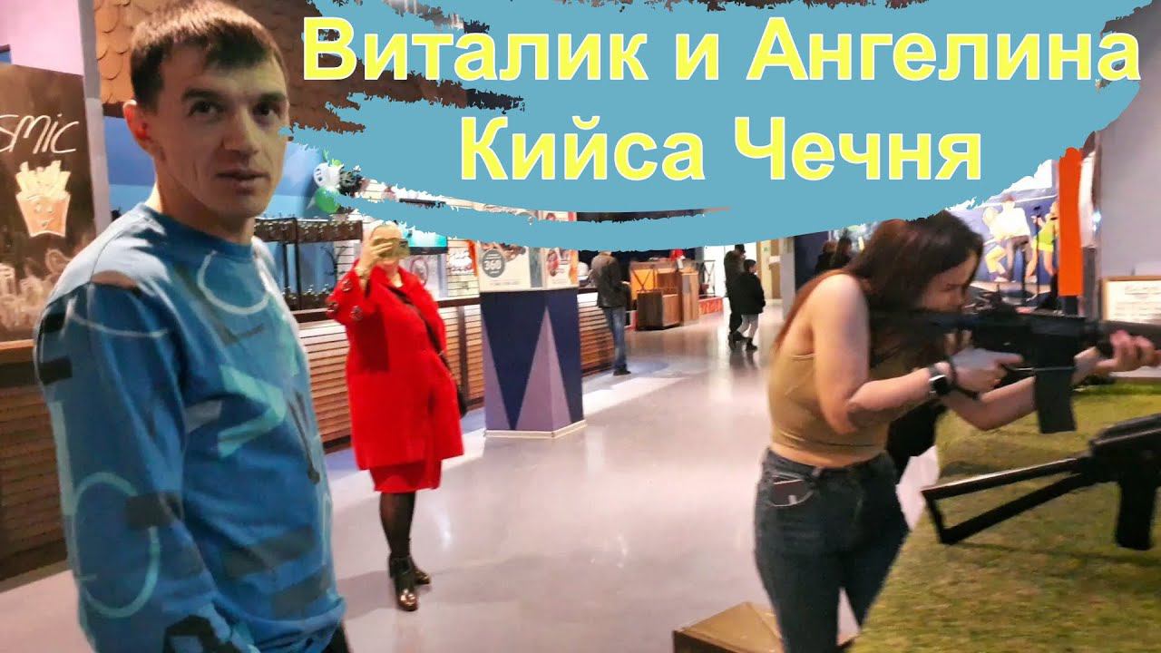 Виталик и Ангелина/ Кийса Чечня/ Встреча блогеров в Краснодаре/ 8 марта