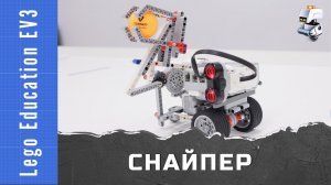 Робот-снайпер из Lego EV3. Стрельба мячиками. Ультразвуковой датчик Lego EV3