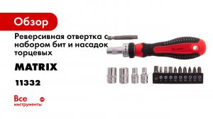 Отвёртка реверсивная с набором бит и насадок торцевых- CrV- 14- 16 шт.- Matrix- 11332.mp4