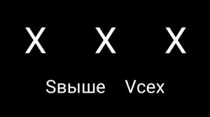 ХХХ - SV Свыше Всех