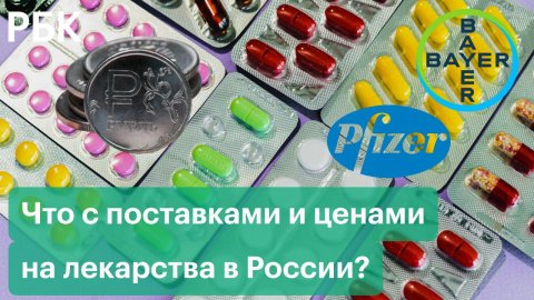 Что происходит с поставками и ценами на лекарства в России
