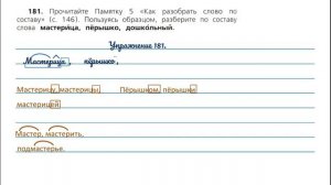 Упражнение 181 на странице 96. Русский язык 3 класс.