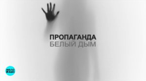 Пропаганда - Белый дым