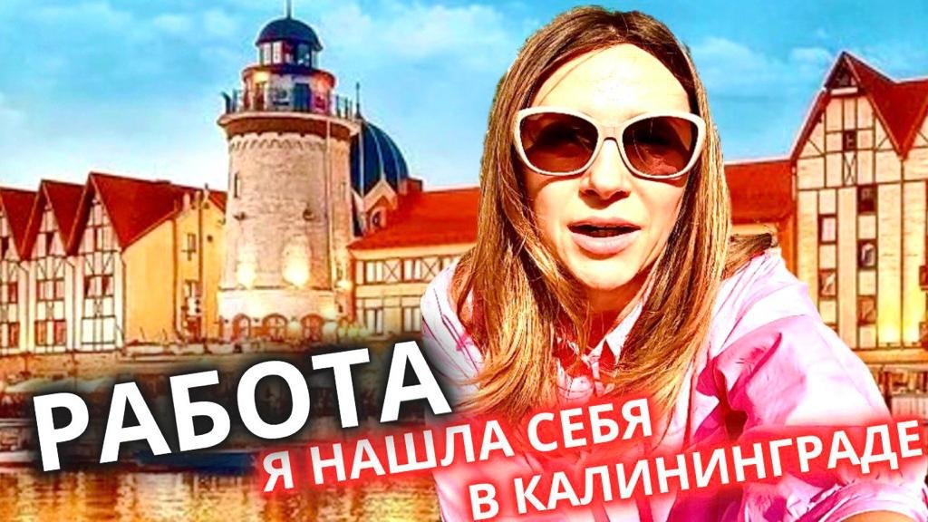 Моя Работа в Калининграде #путешествия #недвижимость #семьяблогеров